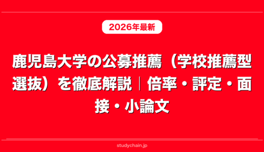 鹿児島大学の公募推薦（学校推薦型選抜）を徹底解説｜倍率・評定・面接・小論文