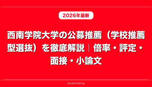 西南学院大学の公募推薦（学校推薦型選抜）を徹底解説｜倍率・評定・面接・小論文