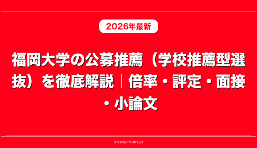 福岡大学の公募推薦（学校推薦型選抜）を徹底解説｜倍率・評定・面接・小論文
