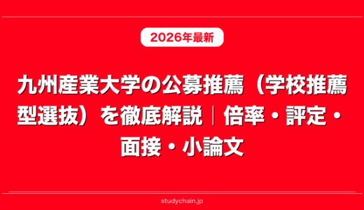 九州産業大学の公募推薦（学校推薦型選抜）を徹底解説｜倍率・評定・面接・小論文
