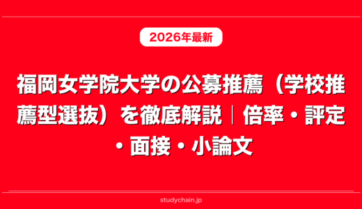 福岡女学院大学の公募推薦（学校推薦型選抜）を徹底解説｜倍率・評定・面接・小論文