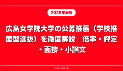 広島女学院大学の公募推薦（学校推薦型選抜）を徹底解説｜倍率・評定・面接・小論文