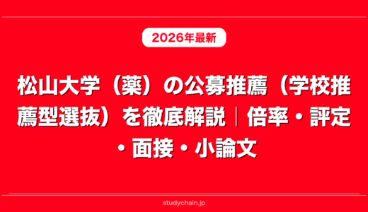 松山大学（薬）の公募推薦（学校推薦型選抜）を徹底解説｜倍率・評定・面接・小論文