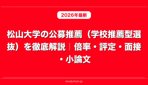 松山大学の公募推薦（学校推薦型選抜）を徹底解説｜倍率・評定・面接・小論文