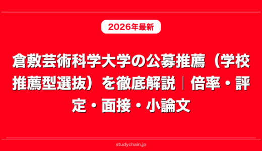 倉敷芸術科学大学の公募推薦（学校推薦型選抜）を徹底解説｜倍率・評定・面接・小論文
