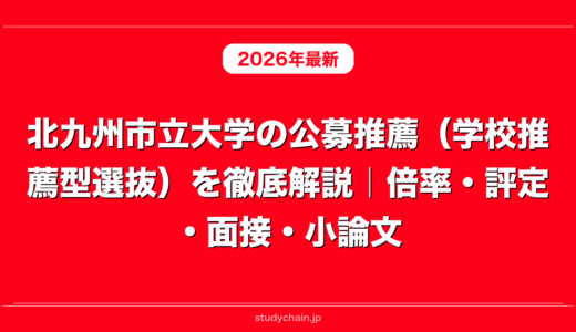 北九州市立大学の公募推薦（学校推薦型選抜）を徹底解説｜倍率・評定・面接・小論文