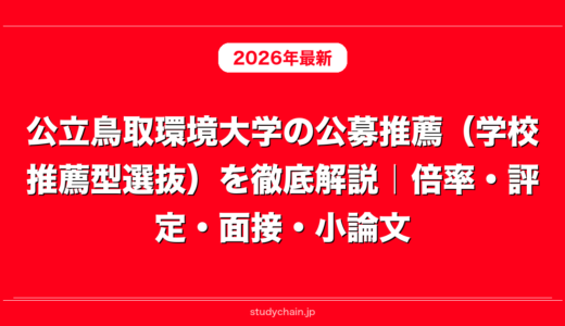 公立鳥取環境大学の公募推薦（学校推薦型選抜）を徹底解説｜倍率・評定・面接・小論文