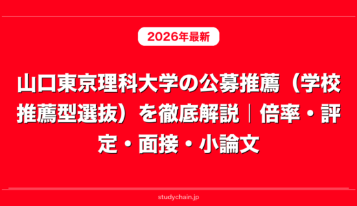 山口東京理科大学の公募推薦（学校推薦型選抜）を徹底解説｜倍率・評定・面接・小論文