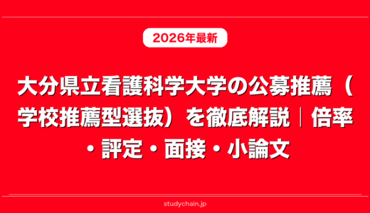大分県立看護科学大学の公募推薦（学校推薦型選抜）を徹底解説｜倍率・評定・面接・小論文