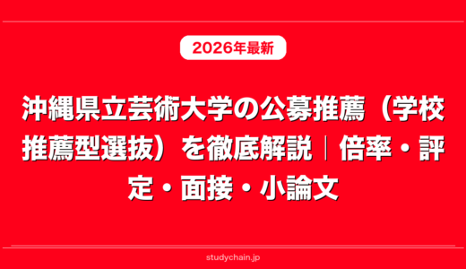 沖縄県立芸術大学の公募推薦（学校推薦型選抜）を徹底解説｜倍率・評定・面接・小論文