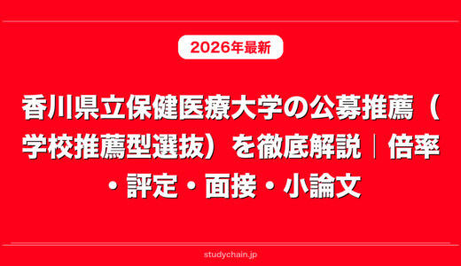 香川県立保健医療大学の公募推薦（学校推薦型選抜）を徹底解説｜倍率・評定・面接・小論文