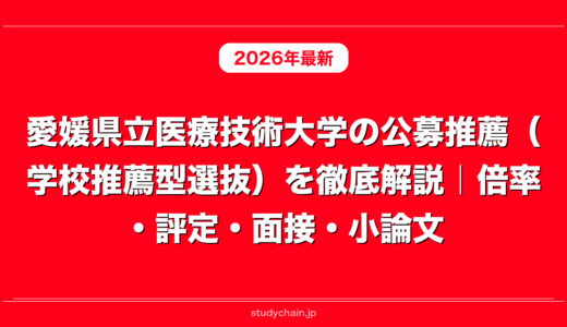 愛媛県立医療技術大学の公募推薦（学校推薦型選抜）を徹底解説｜倍率・評定・面接・小論文