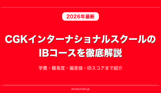 CGKインターナショナルスクールのIBコースを徹底解説！学費・難易度・偏差値・IBスコアまで紹介