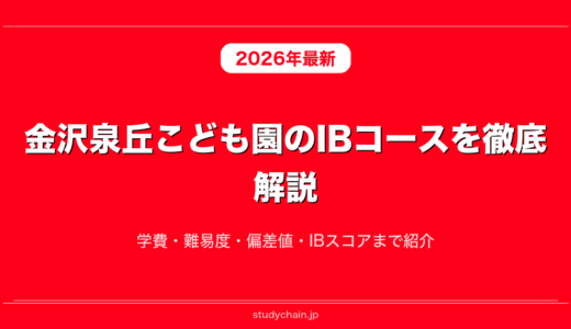 金沢泉丘こども園のIBコースを徹底解説！学費・難易度・偏差値・IBスコアまで紹介