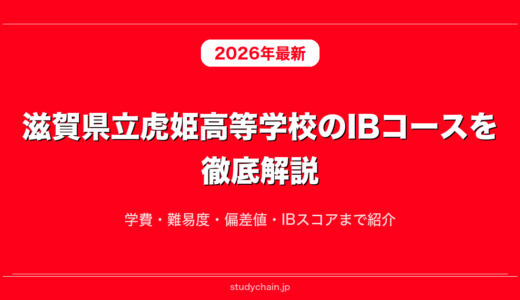 滋賀県立虎姫高等学校のIBコースを徹底解説！学費・難易度・偏差値・IBスコアまで紹介