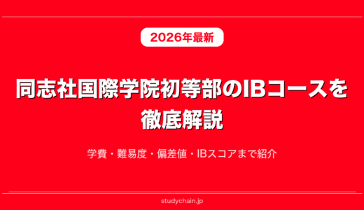 同志社国際学院初等部のIBコースを徹底解説！学費・難易度・偏差値・IBスコアまで紹介