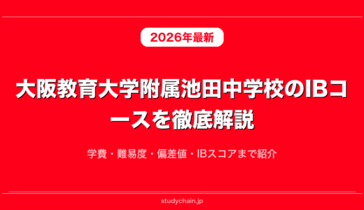 大阪教育大学附属池田中学校のIBコースを徹底解説！学費・難易度・偏差値・IBスコアまで紹介