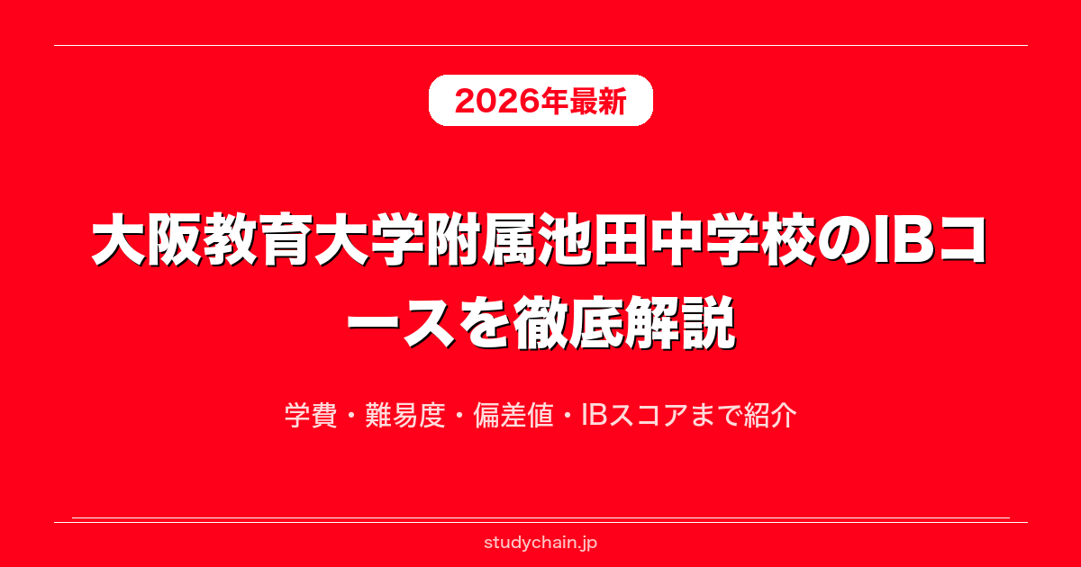 大阪教育大学附属池田中学校 2013年度受験用 赤本1072 (中学校別入試対策シリーズ) 楽天市場】大阪教育大学附属池田中学校 2013年度受験用 赤本1072