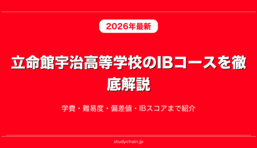 立命館宇治高等学校のIBコースを徹底解説！学費・難易度・偏差値・IBスコアまで紹介