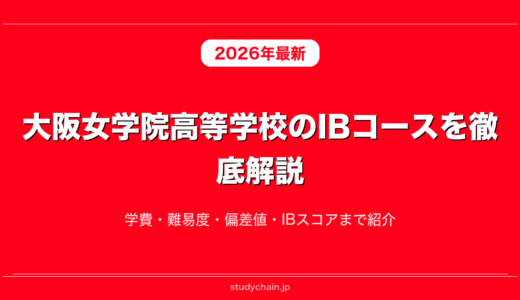 大阪女学院高等学校のIBコースを徹底解説！学費・難易度・偏差値・IBスコアまで紹介