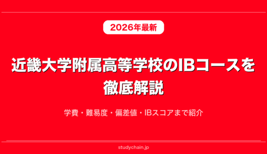 近畿大学附属高等学校のIBコースを徹底解説！学費・難易度・偏差値・IBスコアまで紹介