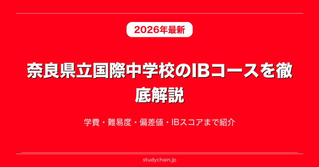 奈良県立国際中学校のIBコースを徹底解説！学費・難易度・偏差値・IB
