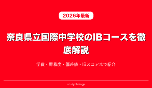 奈良県立国際中学校のIBコースを徹底解説！学費・難易度・偏差値・IBスコアまで紹介