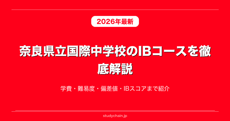 奈良県立国際中学校のIBコースを徹底解説！学費・難易度・偏差値・IB
