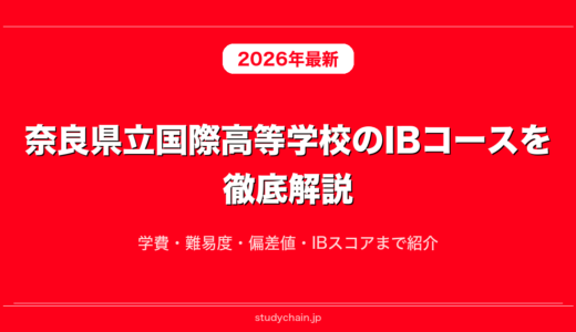 奈良県立国際高等学校のIBコースを徹底解説！学費・難易度・偏差値・IBスコアまで紹介