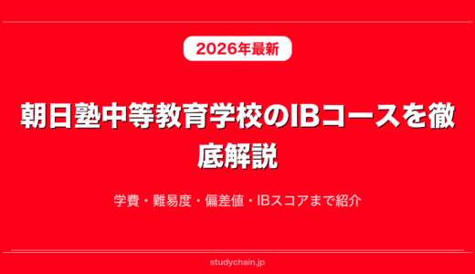 朝日塾中等教育学校のIBコースを徹底解説！学費・難易度・偏差値・IBスコアまで紹介