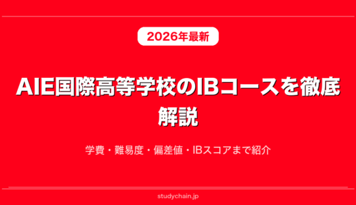 AIE国際高等学校のIBコースを徹底解説！学費・難易度・偏差値・IBスコアまで紹介