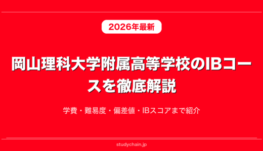 岡山理科大学附属高等学校のIBコースを徹底解説！学費・難易度・偏差値・IBスコアまで紹介