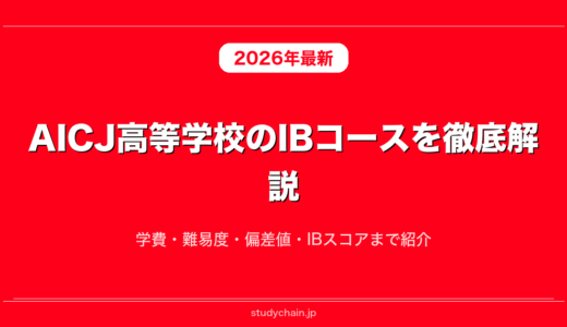 AICJ高等学校のIBコースを徹底解説！学費・難易度・偏差値・IBスコアまで紹介