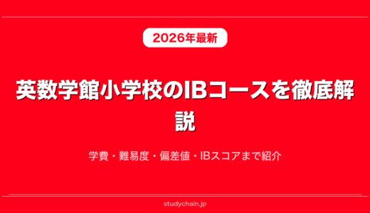 英数学館小学校のIBコースを徹底解説！学費・難易度・偏差値・IBスコアまで紹介