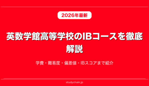 英数学館高等学校のIBコースを徹底解説！学費・難易度・偏差値・IBスコアまで紹介