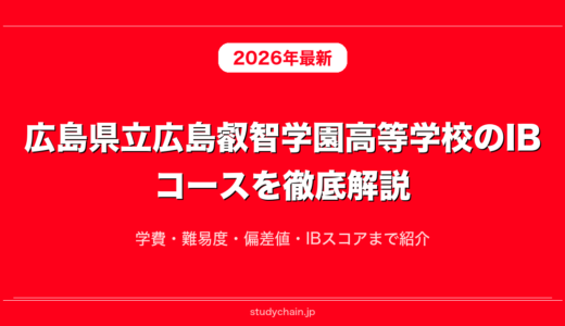 広島県立広島叡智学園高等学校のIBコースを徹底解説！学費・難易度・偏差値・IBスコアまで紹介