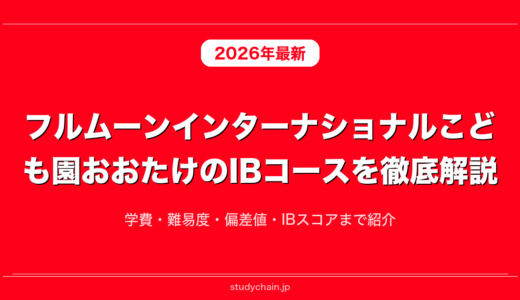 フルムーンインターナショナルこども園おおたけのIBコースを徹底解説！学費・難易度・偏差値・IBスコアまで紹介