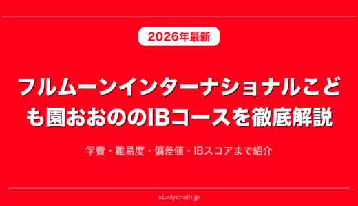 フルムーンインターナショナルこども園おおののIBコースを徹底解説！学費・難易度・偏差値・IBスコアまで紹介