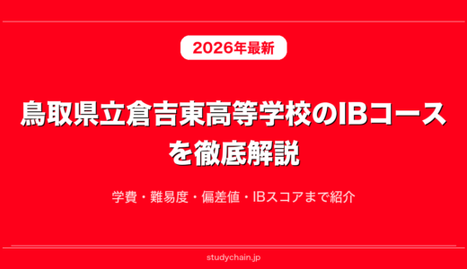 鳥取県立倉吉東高等学校のIBコースを徹底解説！学費・難易度・偏差値・IBスコアまで紹介