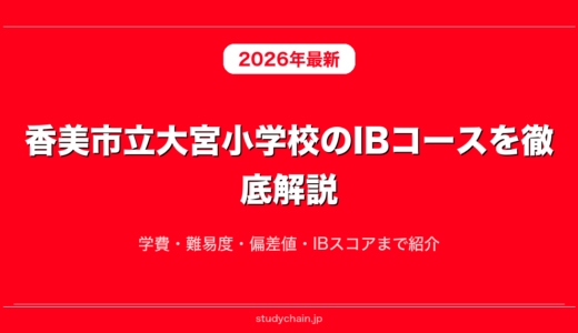 香美市立大宮小学校のIBコースを徹底解説！学費・難易度・偏差値・IBスコアまで紹介