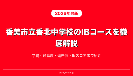 香美市立香北中学校のIBコースを徹底解説！学費・難易度・偏差値・IBスコアまで紹介