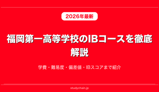 福岡第一高等学校のIBコースを徹底解説！学費・難易度・偏差値・IBスコアまで紹介