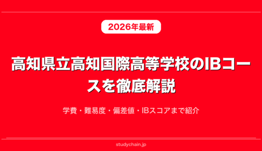 高知県立高知国際高等学校のIBコースを徹底解説！学費・難易度・偏差値・IBスコアまで紹介