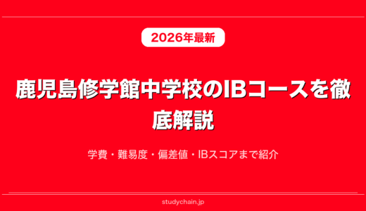 鹿児島修学館中学校のIBコースを徹底解説！学費・難易度・偏差値・IBスコアまで紹介