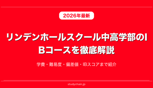 リンデンホールスクール中高学部のIBコースを徹底解説！学費・難易度・偏差値・IBスコアまで紹介