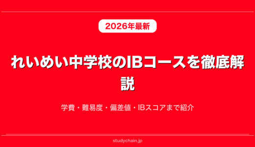 れいめい中学校のIBコースを徹底解説！学費・難易度・偏差値・IBスコアまで紹介