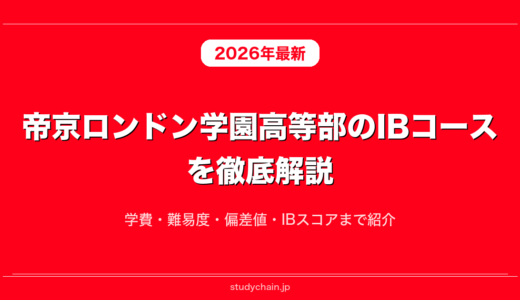 帝京ロンドン学園高等部のIBコースを徹底解説！学費・難易度・偏差値・IBスコアまで紹介