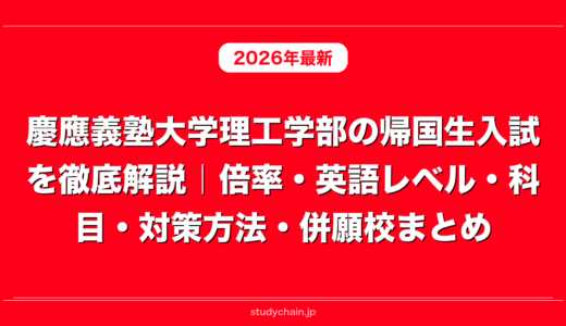 慶應義塾大学理工学部の帰国生入試を徹底解説｜倍率・英語レベル・科目・対策方法・併願校まとめ