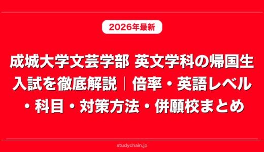 成城大学文芸学部 英文学科の帰国生入試を徹底解説｜倍率・英語レベル・科目・対策方法・併願校まとめ