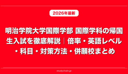 明治学院大学国際学部 国際学科の帰国生入試を徹底解説｜倍率・英語レベル・科目・対策方法・併願校まとめ